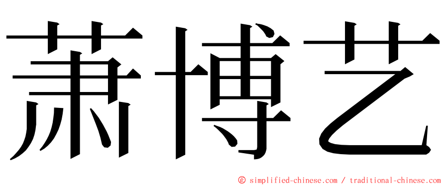 萧博艺 ming font