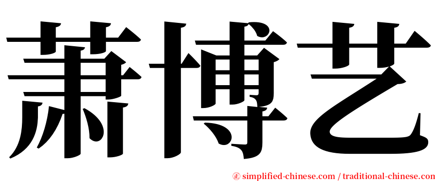 萧博艺 serif font