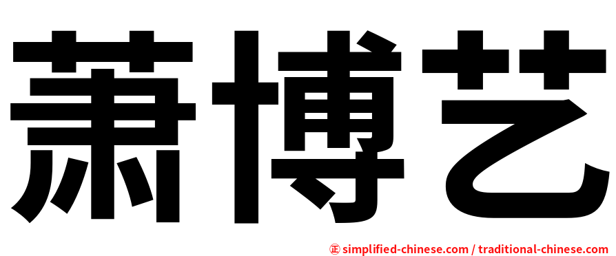 萧博艺