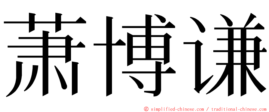 萧博谦 ming font