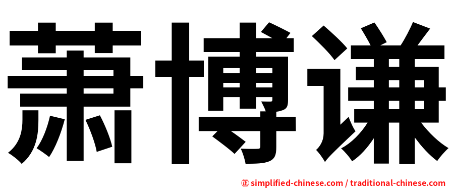 萧博谦