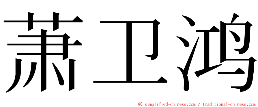 萧卫鸿 ming font