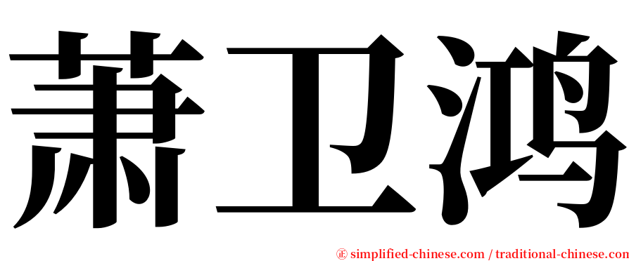 萧卫鸿 serif font