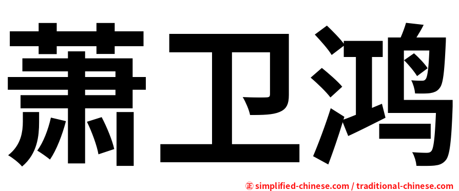 萧卫鸿