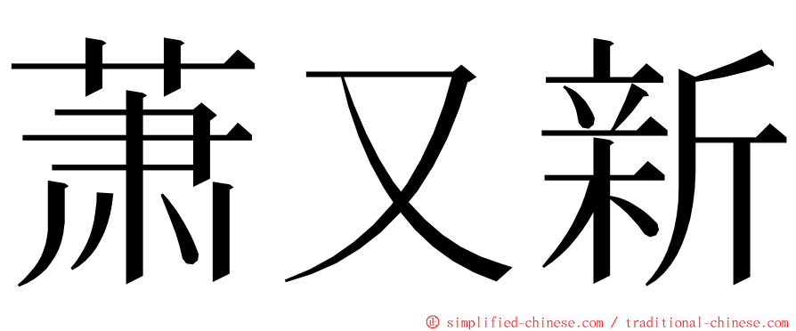 萧又新 ming font