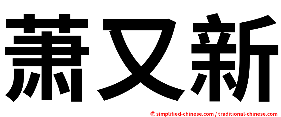 萧又新