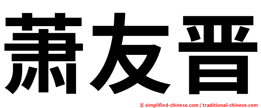 萧友晋