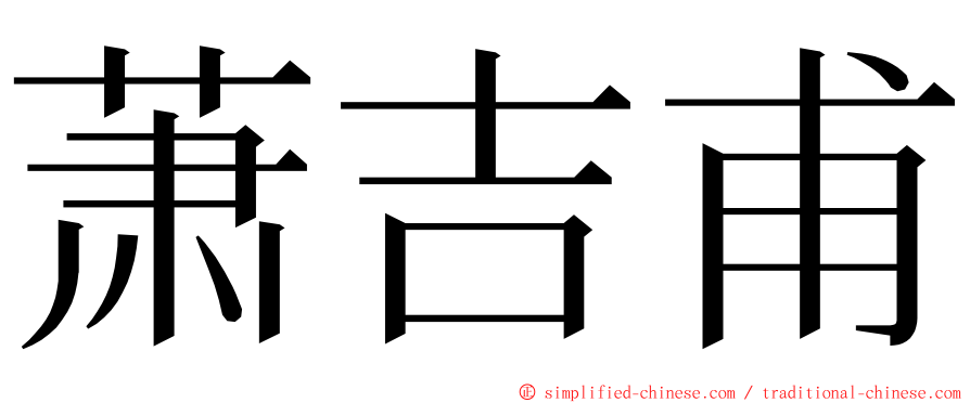 萧吉甫 ming font