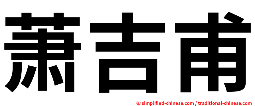 萧吉甫