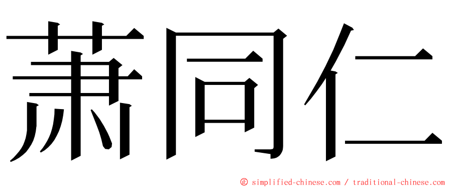 萧同仁 ming font