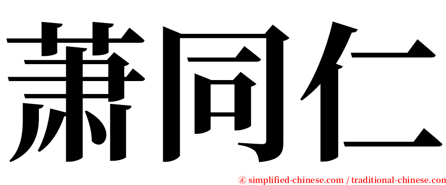 萧同仁 serif font