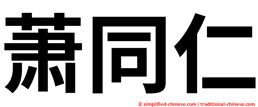 萧同仁