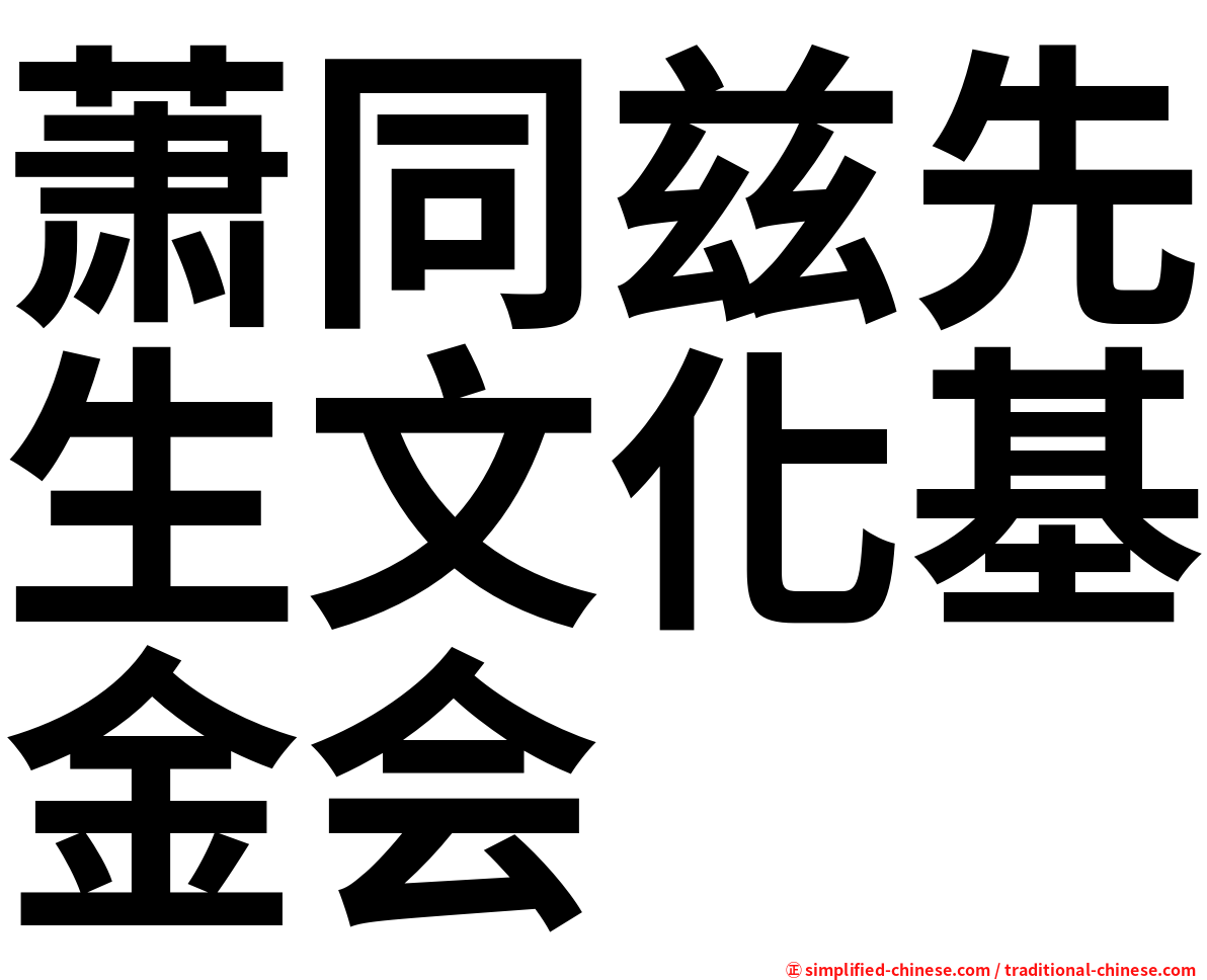 萧同兹先生文化基金会