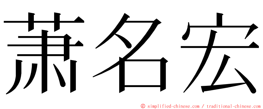 萧名宏 ming font