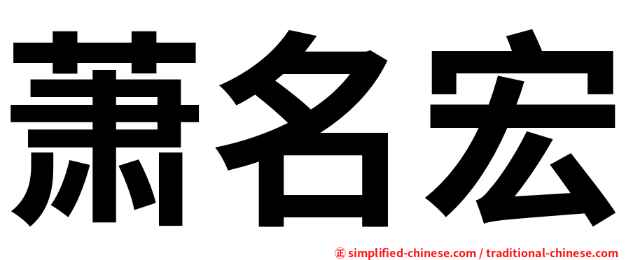 萧名宏
