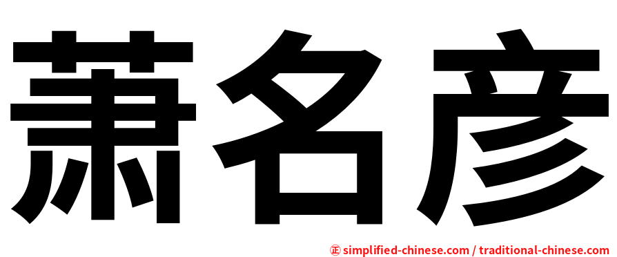 萧名彦