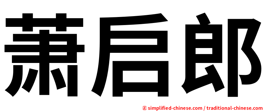 萧启郎