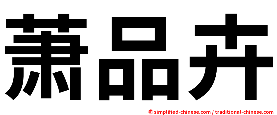 萧品卉