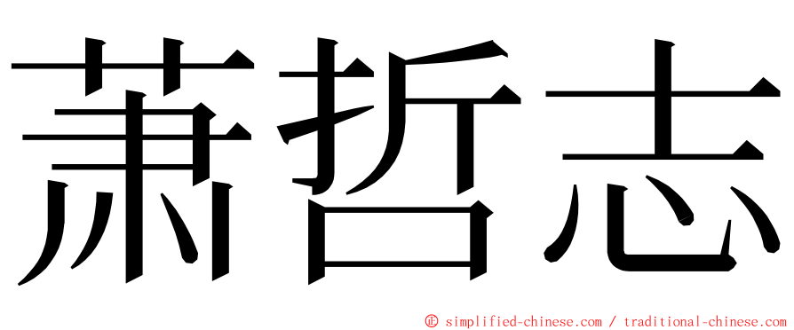 萧哲志 ming font