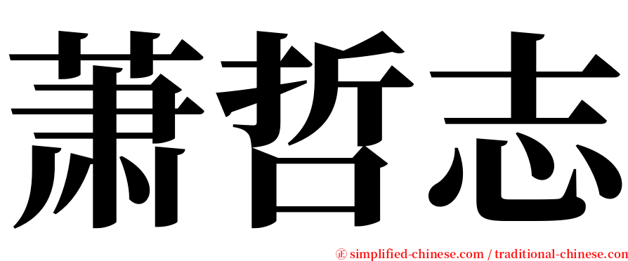 萧哲志 serif font