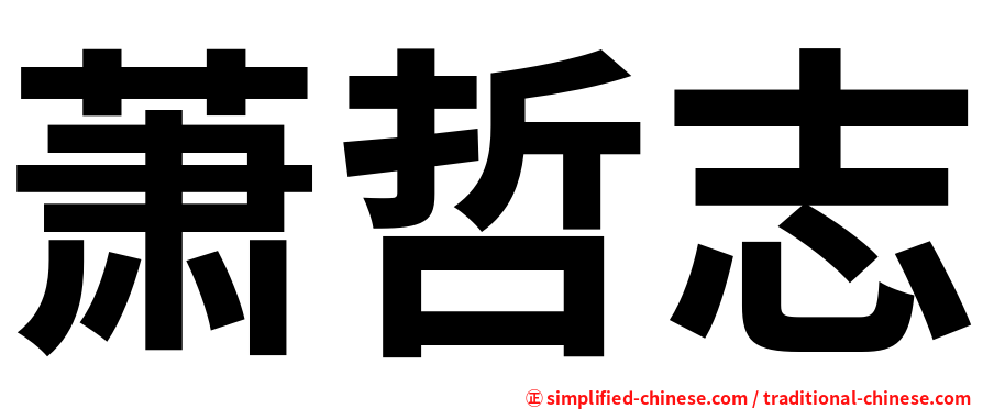 萧哲志