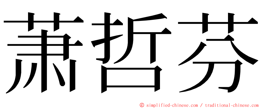 萧哲芬 ming font