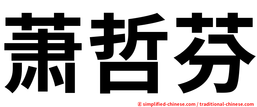 萧哲芬