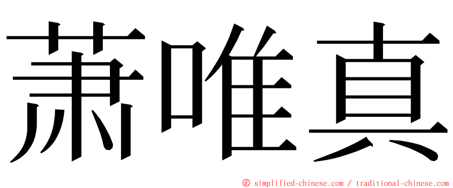 萧唯真 ming font