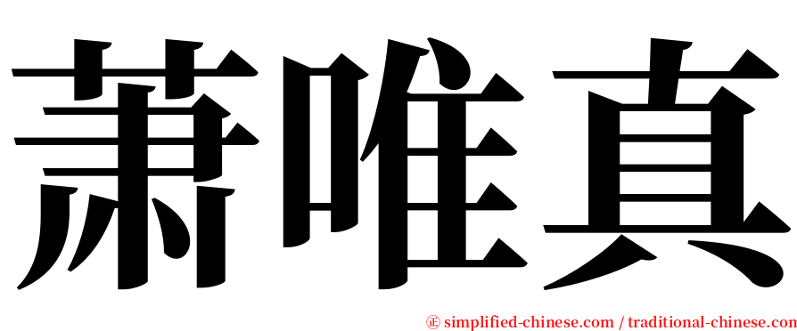 萧唯真 serif font