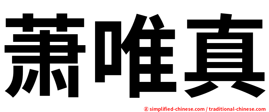 萧唯真
