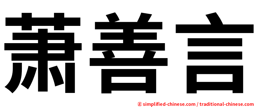 萧善言