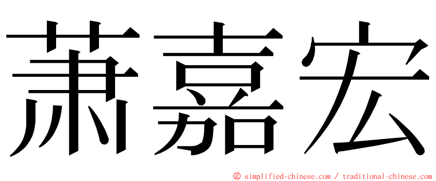 萧嘉宏 ming font