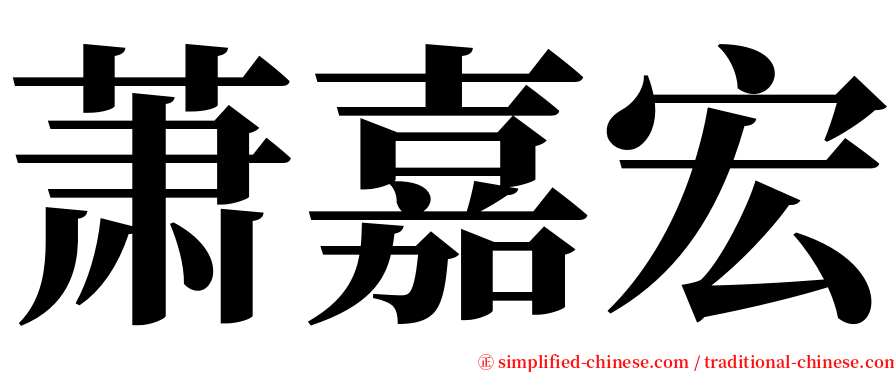萧嘉宏 serif font