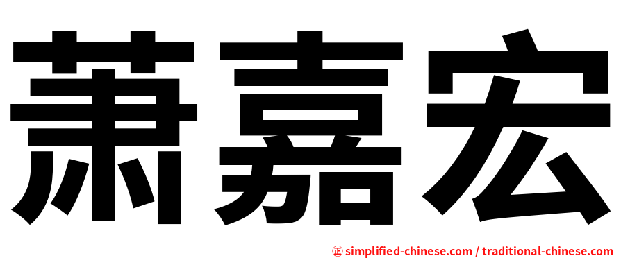 萧嘉宏