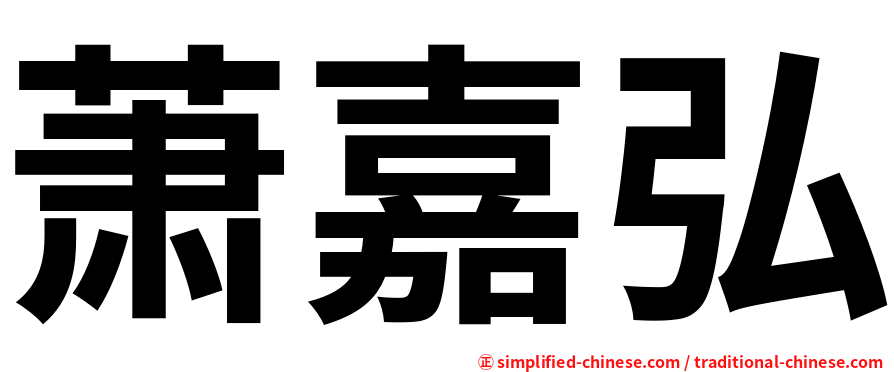 萧嘉弘