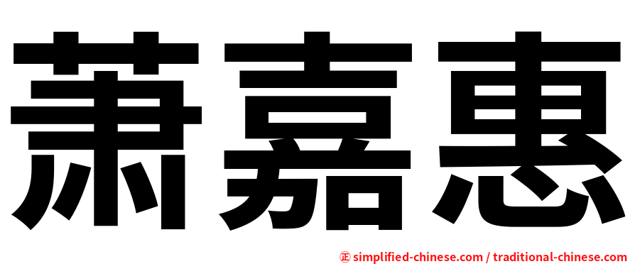 萧嘉惠