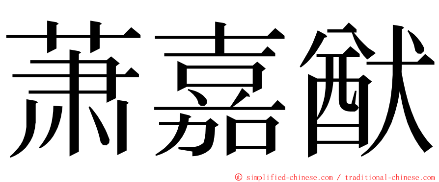 萧嘉猷 ming font