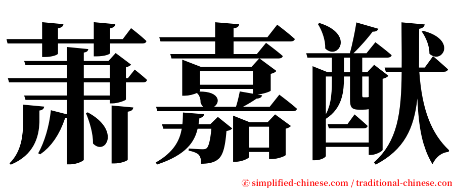 萧嘉猷 serif font
