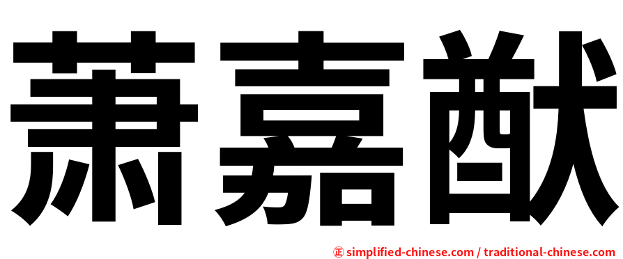 萧嘉猷