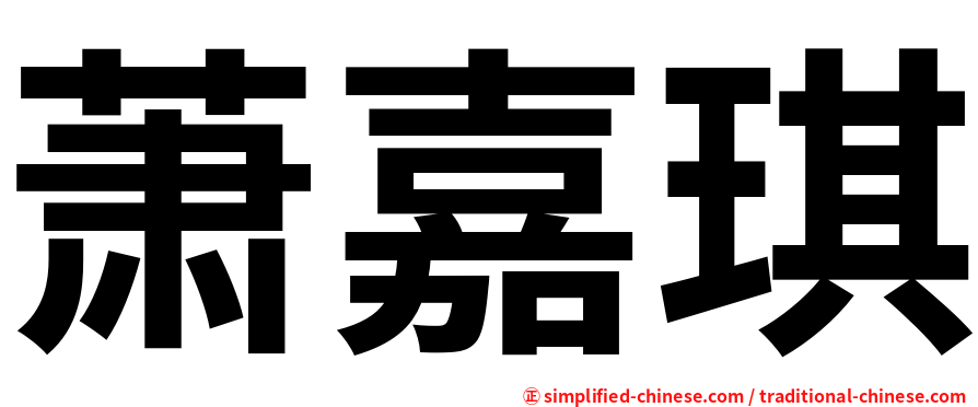 萧嘉琪