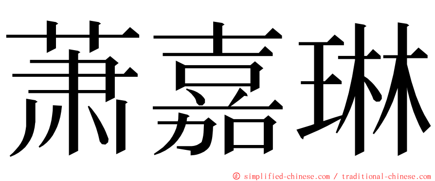 萧嘉琳 ming font