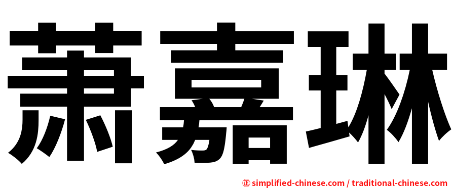 萧嘉琳