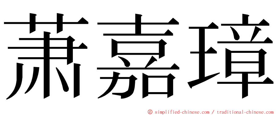 萧嘉璋 ming font
