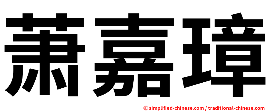 萧嘉璋