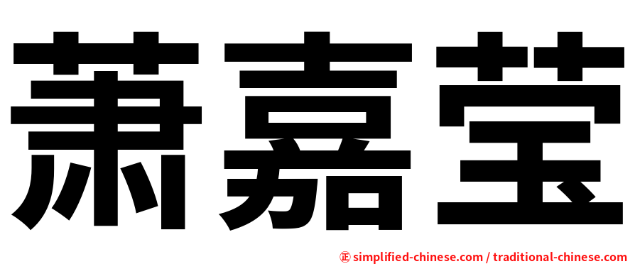 萧嘉莹