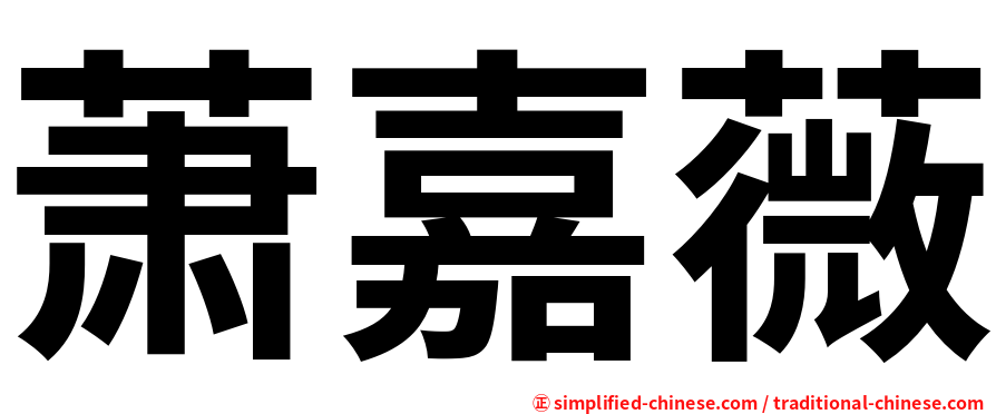 萧嘉薇