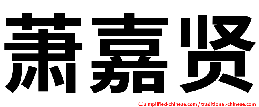 萧嘉贤