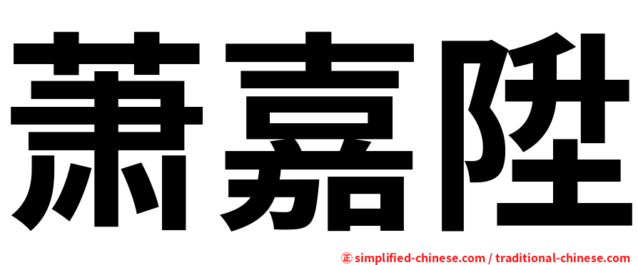 萧嘉陞