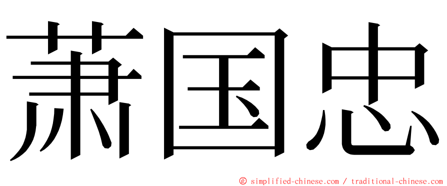 萧国忠 ming font