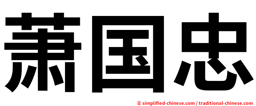 萧国忠